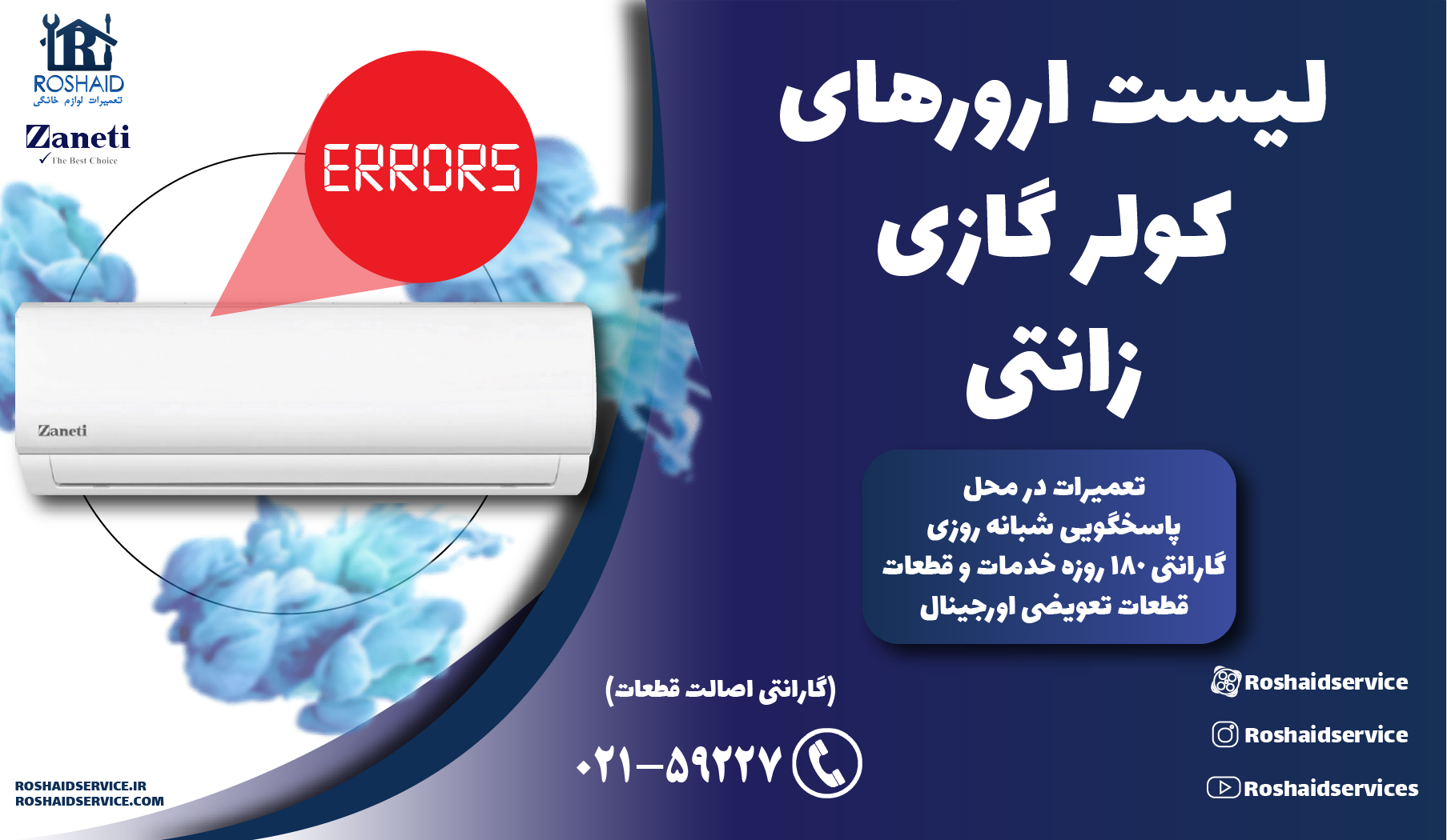 لیست ارورهای کولر گازی زانتی